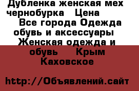 Дубленка женская мех -чернобурка › Цена ­ 12 000 - Все города Одежда, обувь и аксессуары » Женская одежда и обувь   . Крым,Каховское